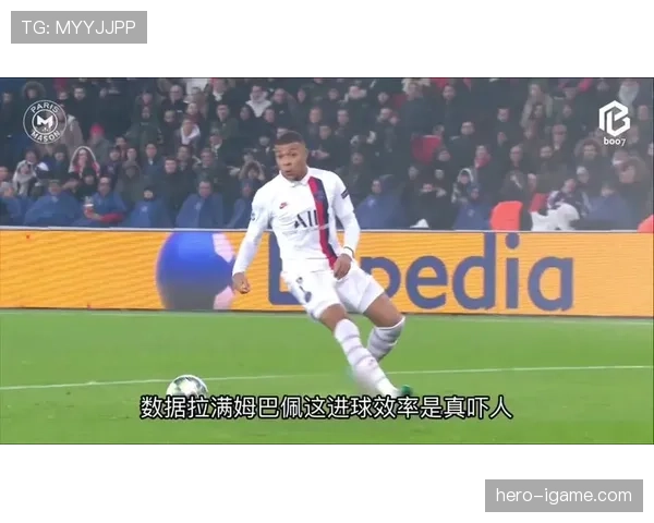 姆巴佩里程碑进球助力巴黎圣日耳曼稳步提升争冠竞争力
