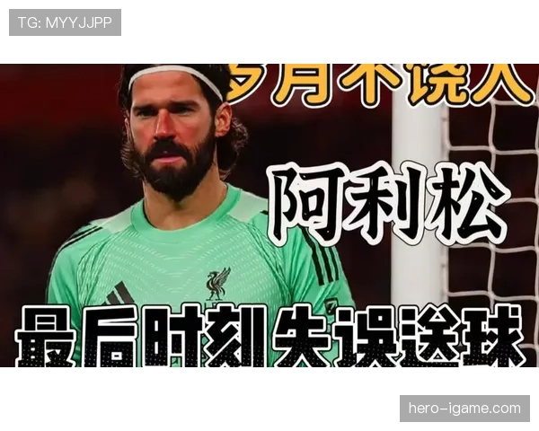 阿利松伤病史全解析 阿利松伤病史全解析